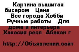 Картина вышитая бисером › Цена ­ 30 000 - Все города Хобби. Ручные работы » Для дома и интерьера   . Хакасия респ.,Абакан г.